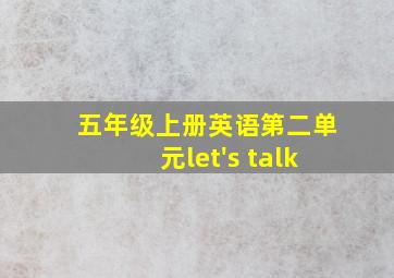 五年级上册英语第二单元let's talk